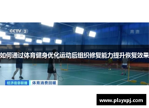 如何通过体育健身优化运动后组织修复能力提升恢复效果