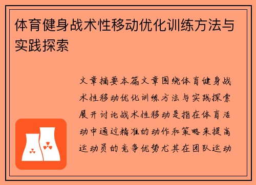 体育健身战术性移动优化训练方法与实践探索