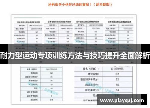 耐力型运动专项训练方法与技巧提升全面解析