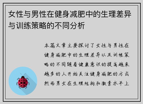 女性与男性在健身减肥中的生理差异与训练策略的不同分析