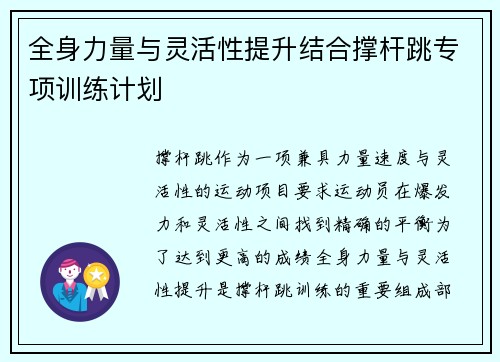 全身力量与灵活性提升结合撑杆跳专项训练计划
