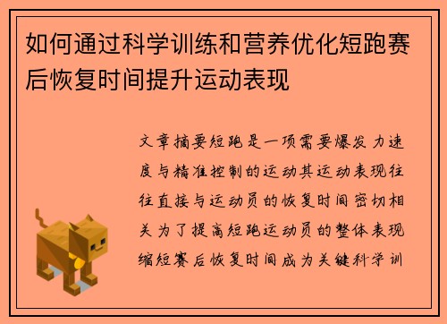 如何通过科学训练和营养优化短跑赛后恢复时间提升运动表现