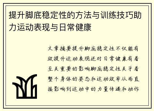 提升脚底稳定性的方法与训练技巧助力运动表现与日常健康