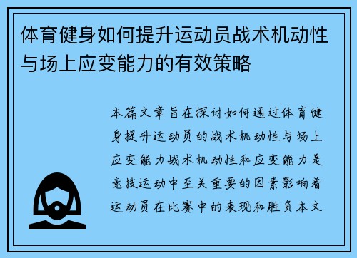 体育健身如何提升运动员战术机动性与场上应变能力的有效策略