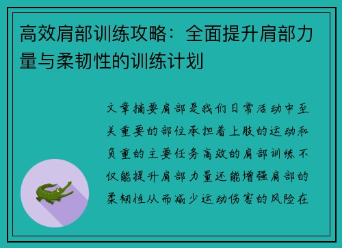 高效肩部训练攻略：全面提升肩部力量与柔韧性的训练计划