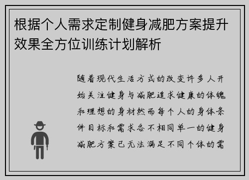 根据个人需求定制健身减肥方案提升效果全方位训练计划解析