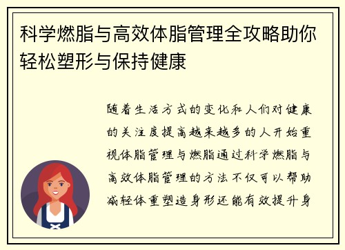 科学燃脂与高效体脂管理全攻略助你轻松塑形与保持健康
