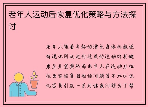 老年人运动后恢复优化策略与方法探讨