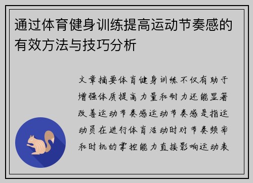 通过体育健身训练提高运动节奏感的有效方法与技巧分析