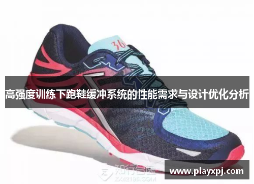 高强度训练下跑鞋缓冲系统的性能需求与设计优化分析