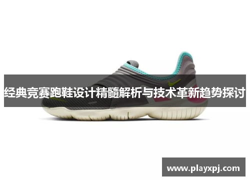 经典竞赛跑鞋设计精髓解析与技术革新趋势探讨