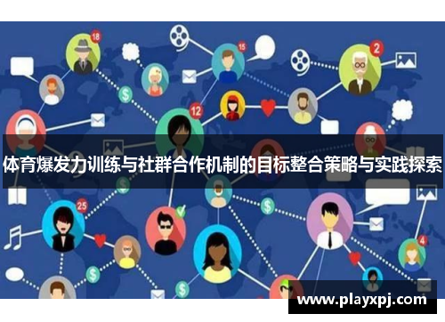 体育爆发力训练与社群合作机制的目标整合策略与实践探索