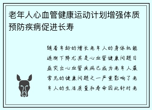 老年人心血管健康运动计划增强体质预防疾病促进长寿