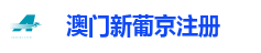 澳门新葡京注册